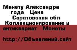 Манету Александра 3 1891 года › Цена ­ 20 000 - Саратовская обл. Коллекционирование и антиквариат » Монеты   